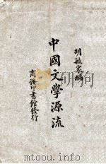 中国文学源流   1926  PDF电子版封面    胡毓寰编 