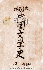 插图本中国文学史  第3册（ PDF版）