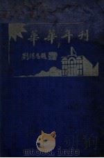 华华年刊  创刊号   1930  PDF电子版封面    上海华华中学年刊社编 