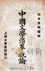 中国文学沿革概论（民国14.11 PDF版）