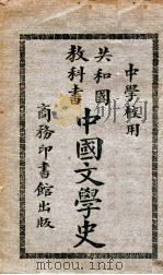 中国文学史   民国3.08  PDF电子版封面    王梦曾编 