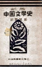 新著中国文学史   1946  PDF电子版封面    胡云翼编著 