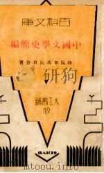 百科文库  中国文学史简编   1932  PDF电子版封面    陆侃如，冯沅君著 