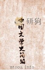 中国文学史简编   1947  PDF电子版封面    宋云彬编著 