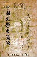 中国文学史简编（民国36.03 PDF版）