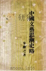 中国文艺思潮史略（1946 PDF版）