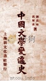 中国文学变迁史   1929  PDF电子版封面    刘贞晦，沈雁冰著；闻野鹤编 