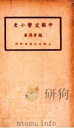 中国文学小史   1936  PDF电子版封面    赵景深著 