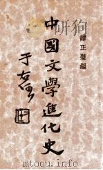 中国文学进化史   1932  PDF电子版封面    谭正璧编著 