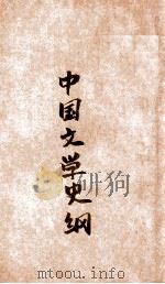 中国文学史纲   1933  PDF电子版封面    谭丕模编著 