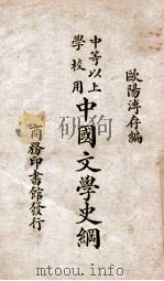 中国文学史纲   1938  PDF电子版封面    欧阳溥存编 