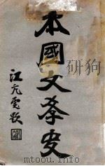 本国文学史   1929  PDF电子版封面    汪剑余编 