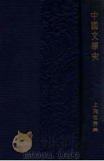 中国文学史   1932  PDF电子版封面    刘麟生编著 