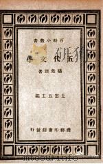 百科小丛书  五代文学（1935 PDF版）