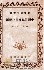 中国近代文学之变迁   1936  PDF电子版封面    陈子展著 