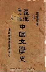 最近三十年中国文学史   1931  PDF电子版封面    陈炳坤著 