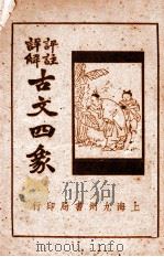 评注详解古文四象  上（ PDF版）