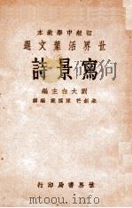 写景诗   1933  PDF电子版封面    朱剑芒，陈霭麓编辑 