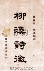 柳溪诗征   1936  PDF电子版封面    周斌编 