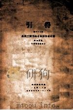 全汉三国晋南北朝诗作者引得   1941  PDF电子版封面    蔡金重编 