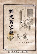 经史百家杂钞  第3册   1946  PDF电子版封面    （清）曾国藩编；周云校勘 