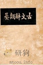 广注古文辞类纂  下（1935 PDF版）
