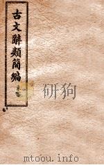 古文辞类简编  卷下（1941 PDF版）