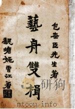 艺舟双楫   1928  PDF电子版封面    （清）包世臣著 