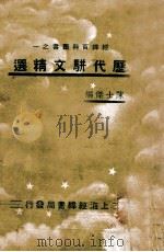 历代骈文精选   1936  PDF电子版封面    陈士杰编 