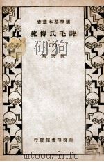国学基本丛书  诗毛氏传疏  下   1934  PDF电子版封面    （清）陈奂撰 