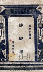 国学小丛书  诗经学   1928  PDF电子版封面    胡朴安著 