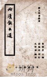 国文教材系列  两汉散文选   1946  PDF电子版封面    吴契宁编注；胡伦清校订 
