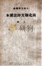 中国文学精华  南北朝文评注读本  上（1941 PDF版）
