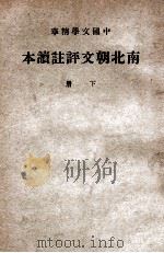 中国文学精华  南北朝文评注读本  下（1941 PDF版）