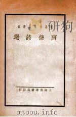 武昌佛学院丛书  唐僧诗选   1934  PDF电子版封面    皮鹤龄选辑 