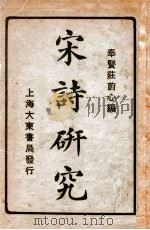宋诗研究   1925  PDF电子版封面    庄蔚心编辑 