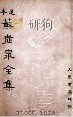 苏老泉全集（民国25.03 PDF版）