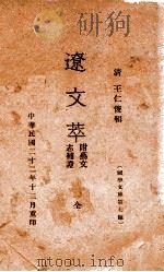 国学文库  辽文萃   1933  PDF电子版封面    （清）王仁俊辑 