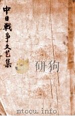 中日战争文学集（民国37.10 PDF版）