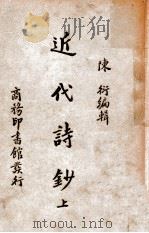 近代诗钞  上   1935  PDF电子版封面    陈衍编辑 