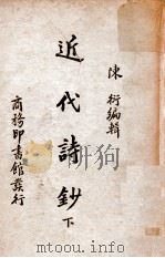 近代诗钞  下   1935  PDF电子版封面    陈衍编辑 