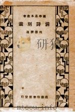 国学基本丛书  清诗别裁   1934  PDF电子版封面    沈德潜选辑 