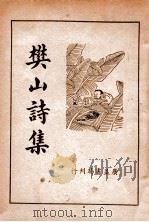 樊山诗集  新式标点  上   1936  PDF电子版封面    樊增祥著；朱太忙校勘 