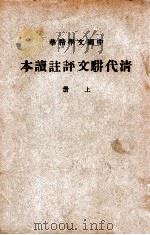 中国文学精华  清代骈文评注读本  上（ PDF版）