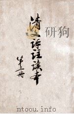 中国文学精华  清文评注读本  3册（1941 PDF版）