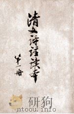 中国文学精华  清文评注读本  1册（1941 PDF版）