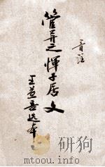 中国文学精华  管异之、恽子居文  音注（1941 PDF版）