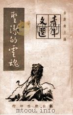 圣洁的灵魂   1946  PDF电子版封面    徐蔚南主编 