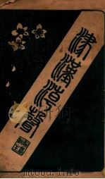 津汉潮声   1919  PDF电子版封面    卢梦颜，卢梦鲁著 