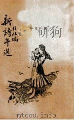 新诗年选  1919年   1922  PDF电子版封面    北社编 